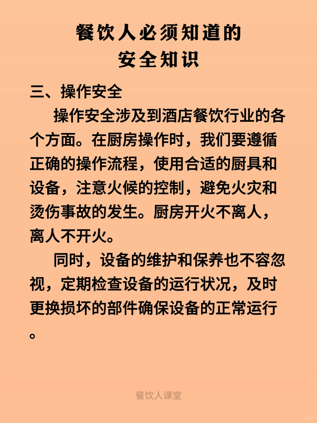 餐饮人必须知道的安全知识