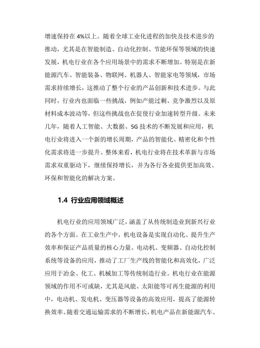 2025年机电行业调研分析报告