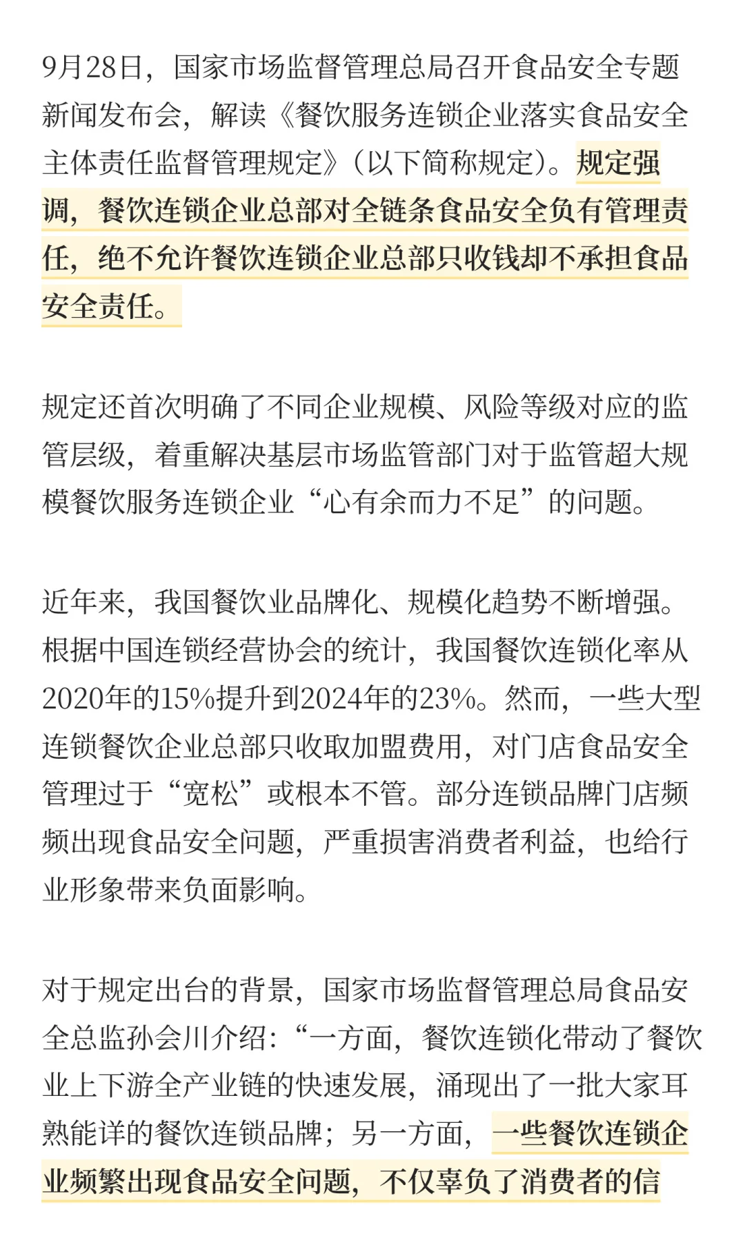 不能“只收钱不管理”！连锁餐企新规出台