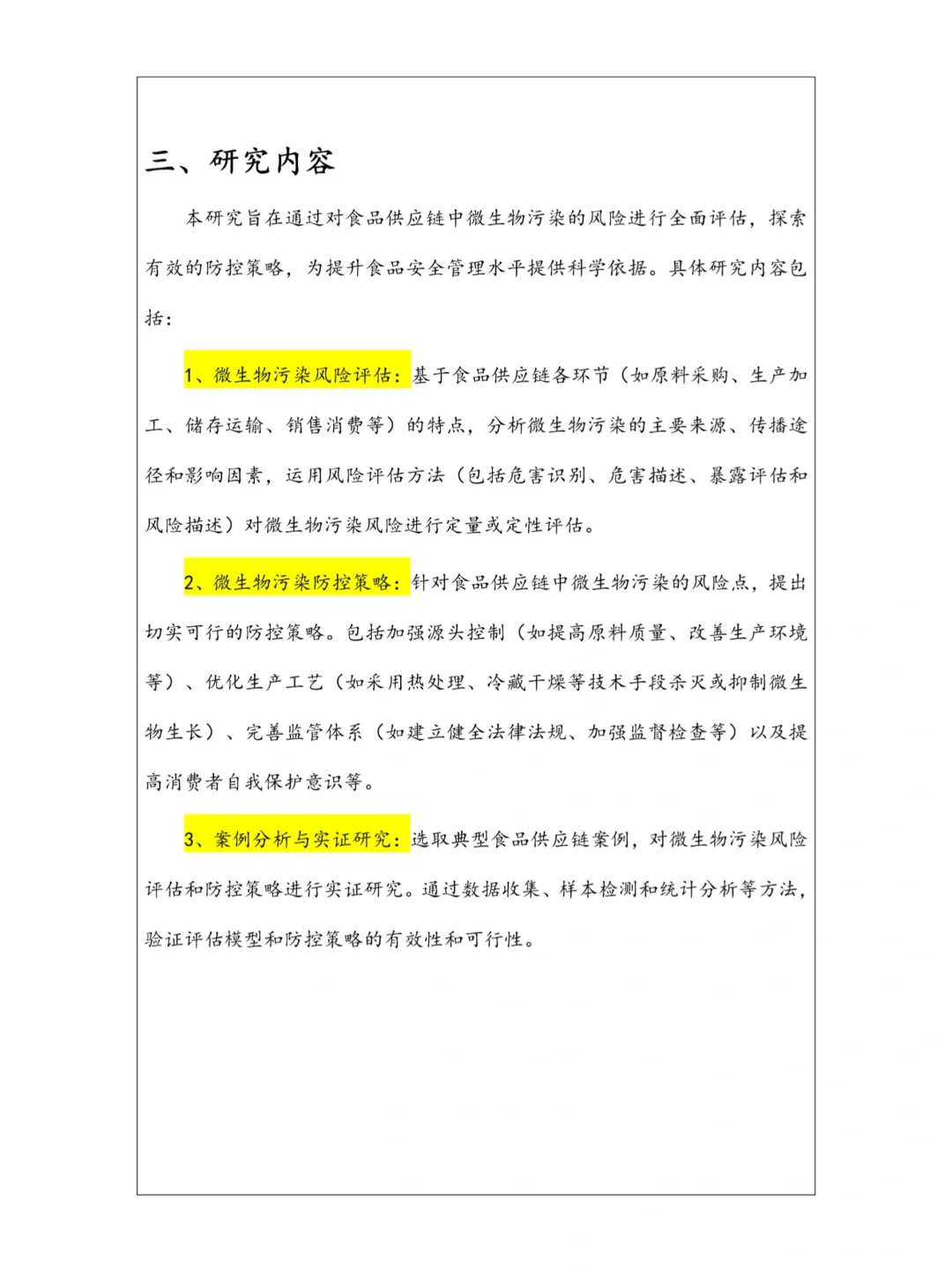 抓紧抄?食品安全专业开题报告