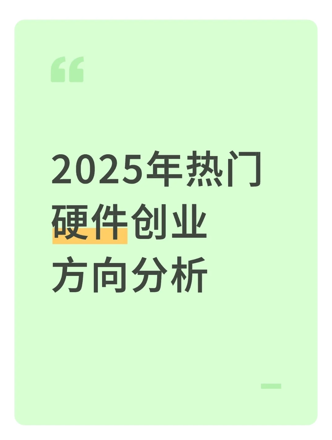2025年热门硬件创业方向分析