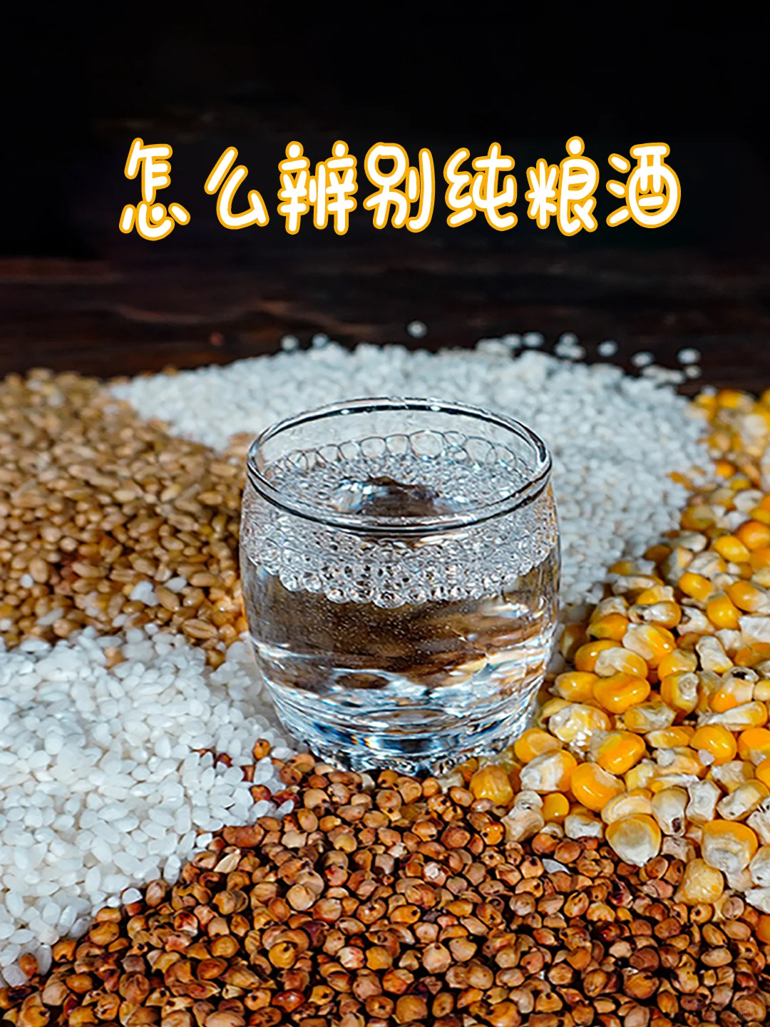 优则仕白酒科普，怎么辨别纯粮酒？