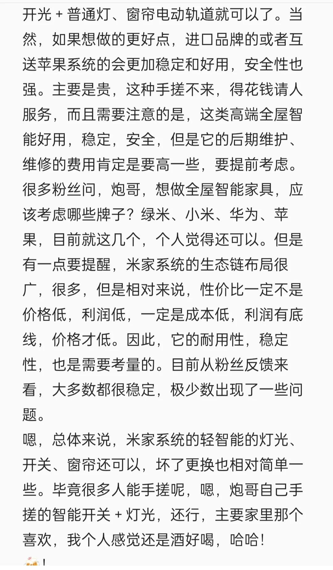 全屋智能家居（品牌综合篇）