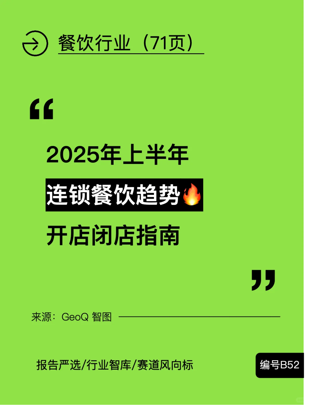 2025连锁餐饮半年报:6大赛道洗牌真相?