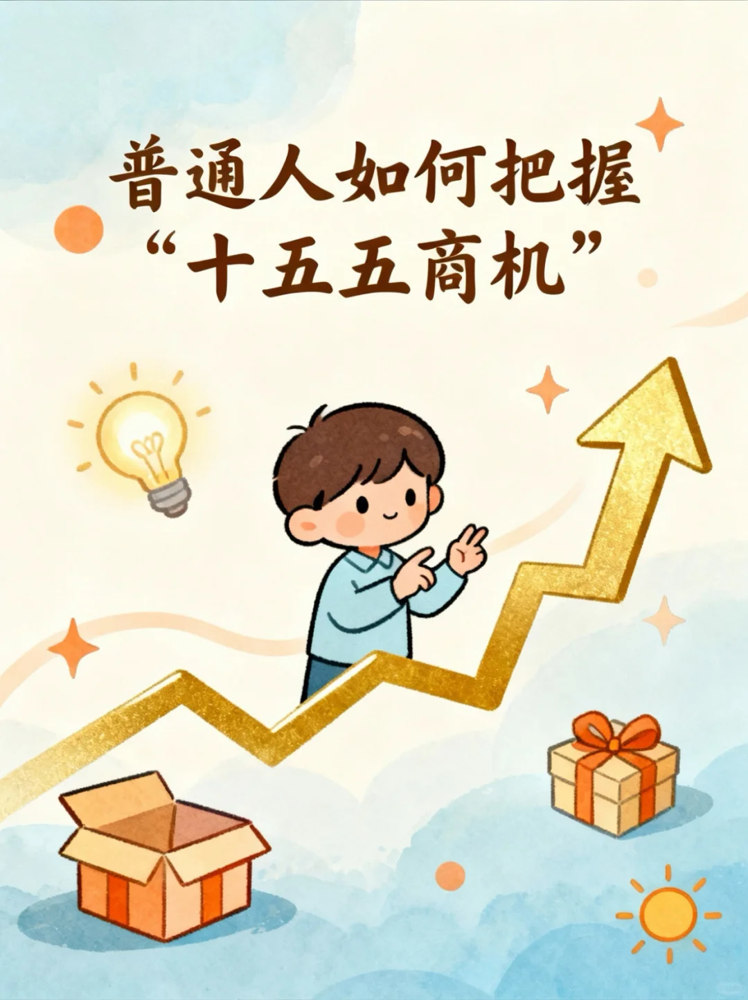 普通人如何把握“十五五商机”