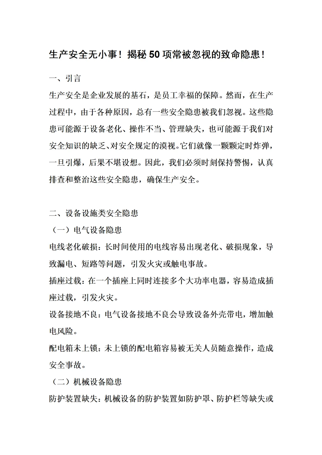 生产安全无小事！揭秘50项常被忽视的致命