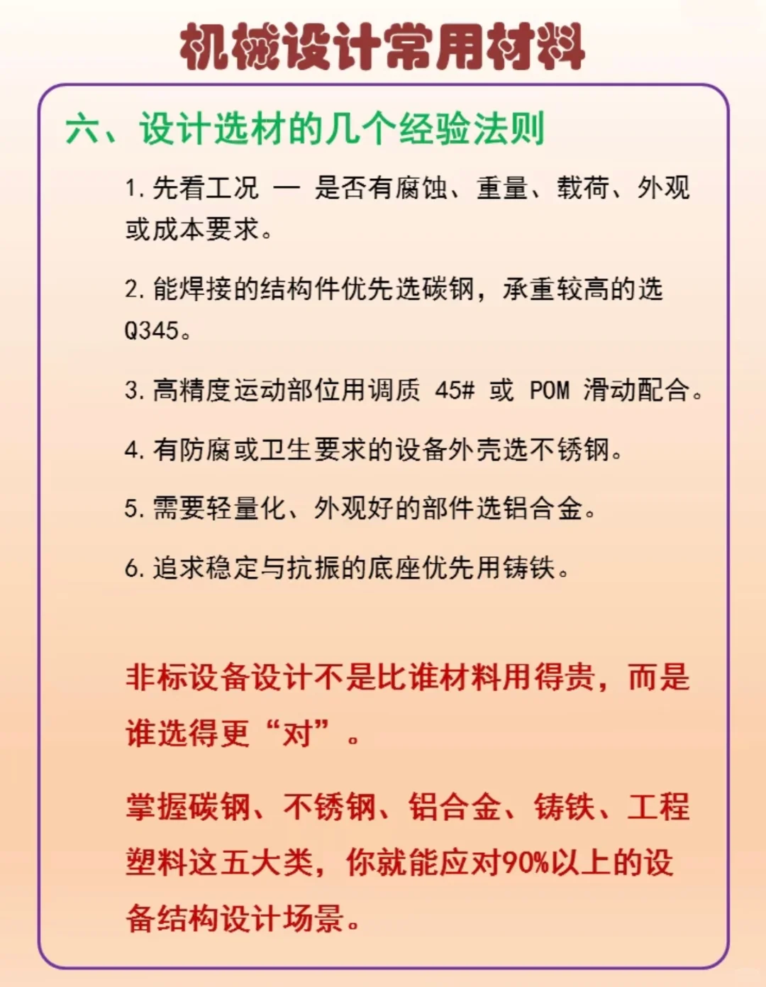 机械设计常用材料
