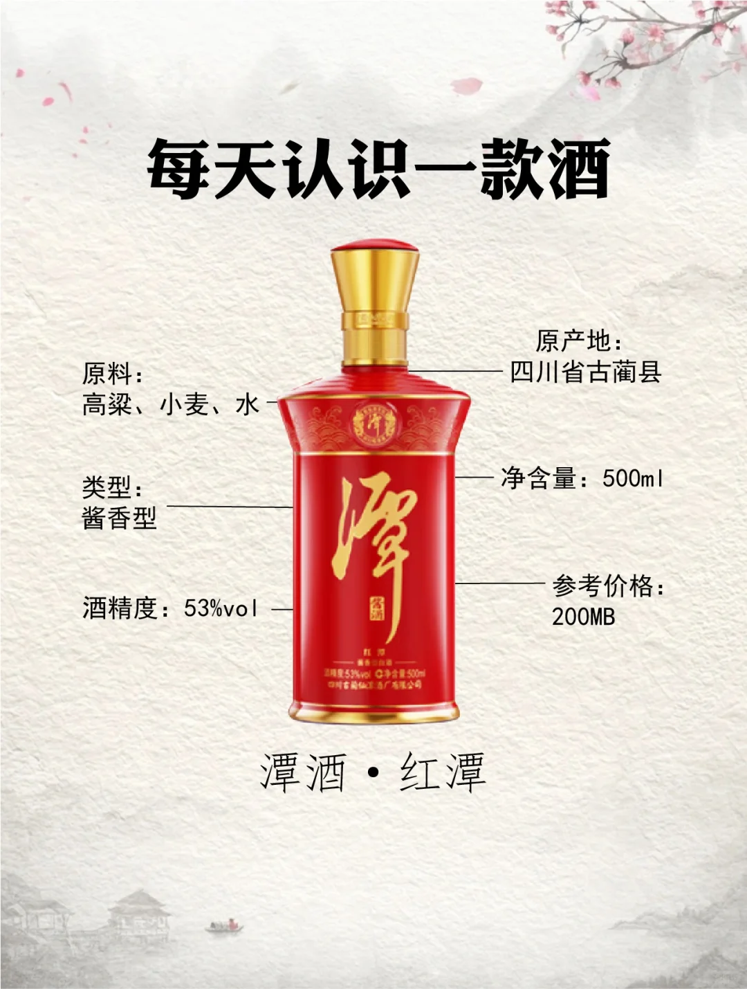 NO.23每天认识一款酒︱潭酒·红潭