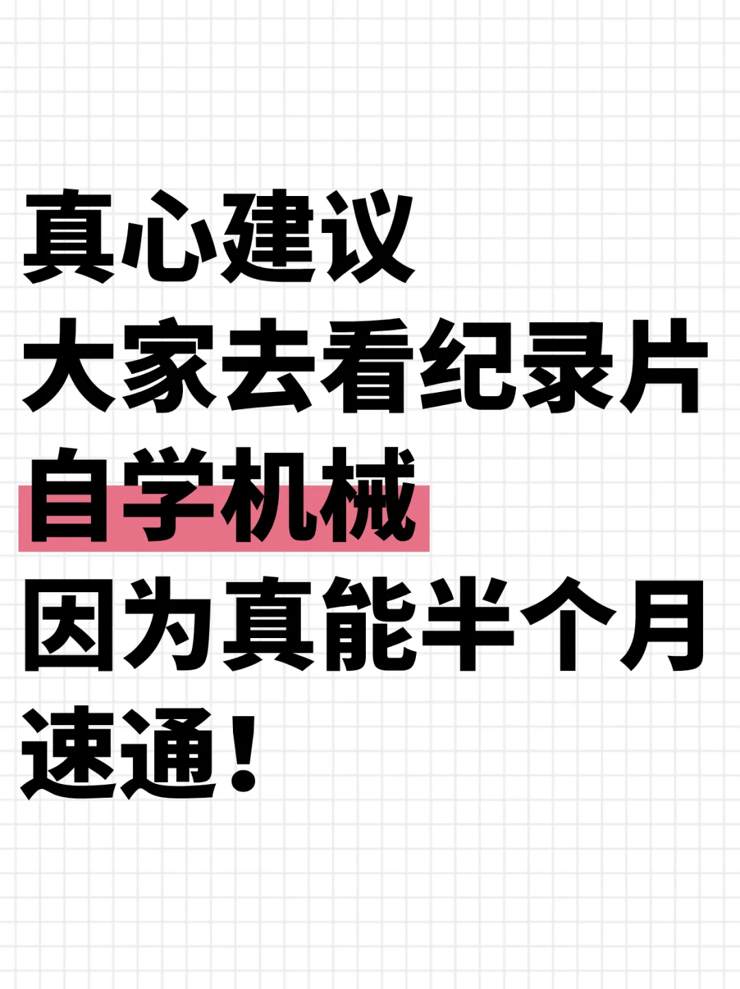 真心建议大家都去看机械纪录片，真能速通！