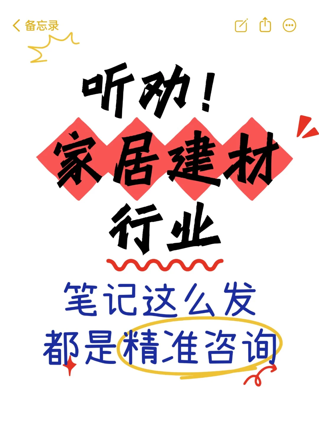 一篇笔记讲清楚家居建材行业笔记怎么发?