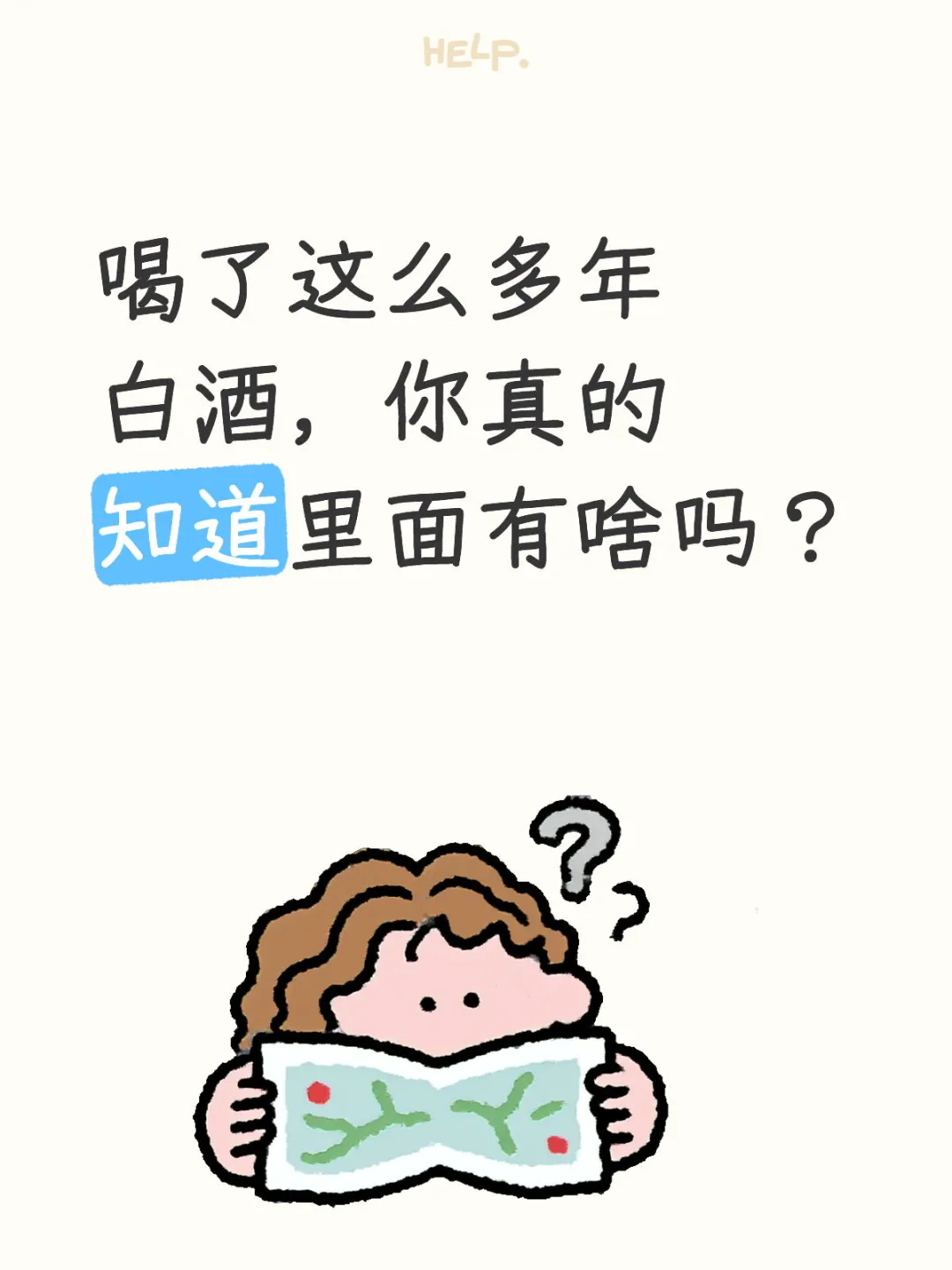 喝了这么多年白酒，你真的知道里面有啥吗？