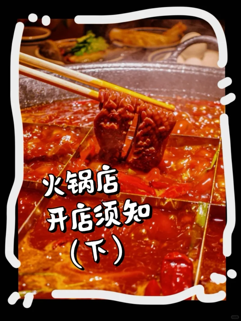 标题：火锅店开店须知！（下）
