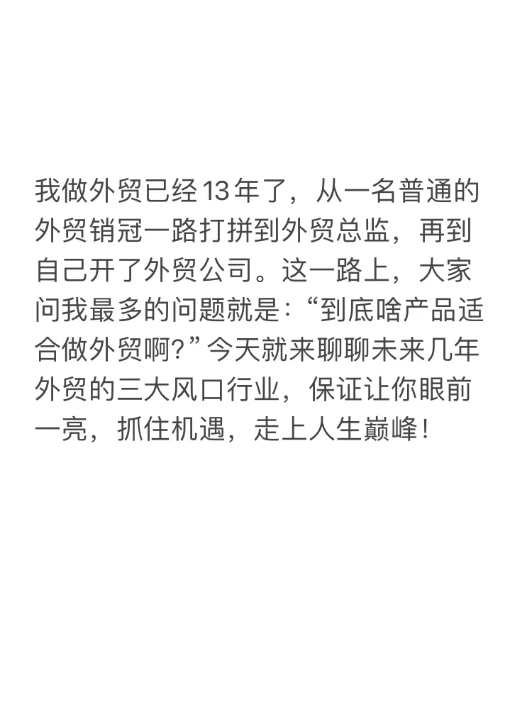 未来几年，最赚钱的外贸风口行业