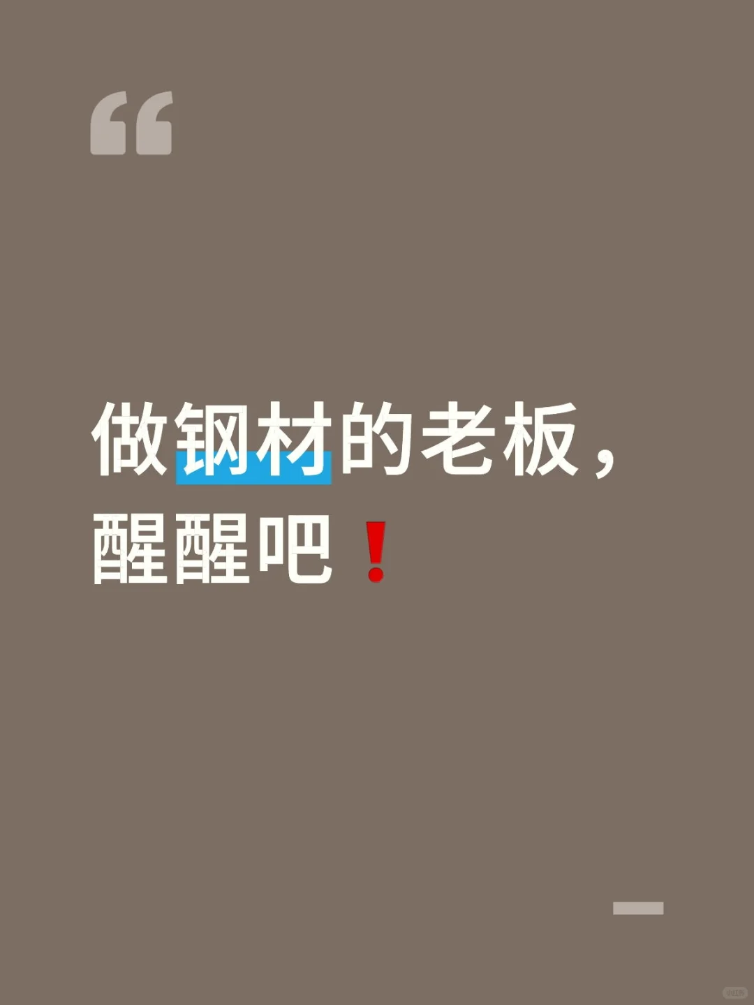 做钢材的老板，醒醒吧❗️