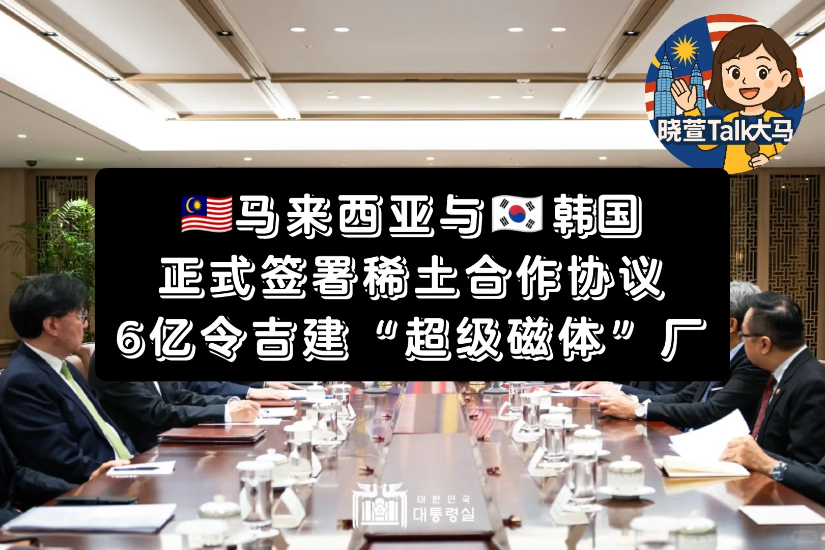 ??马韩拟合造6亿令吉“超级磁体”厂