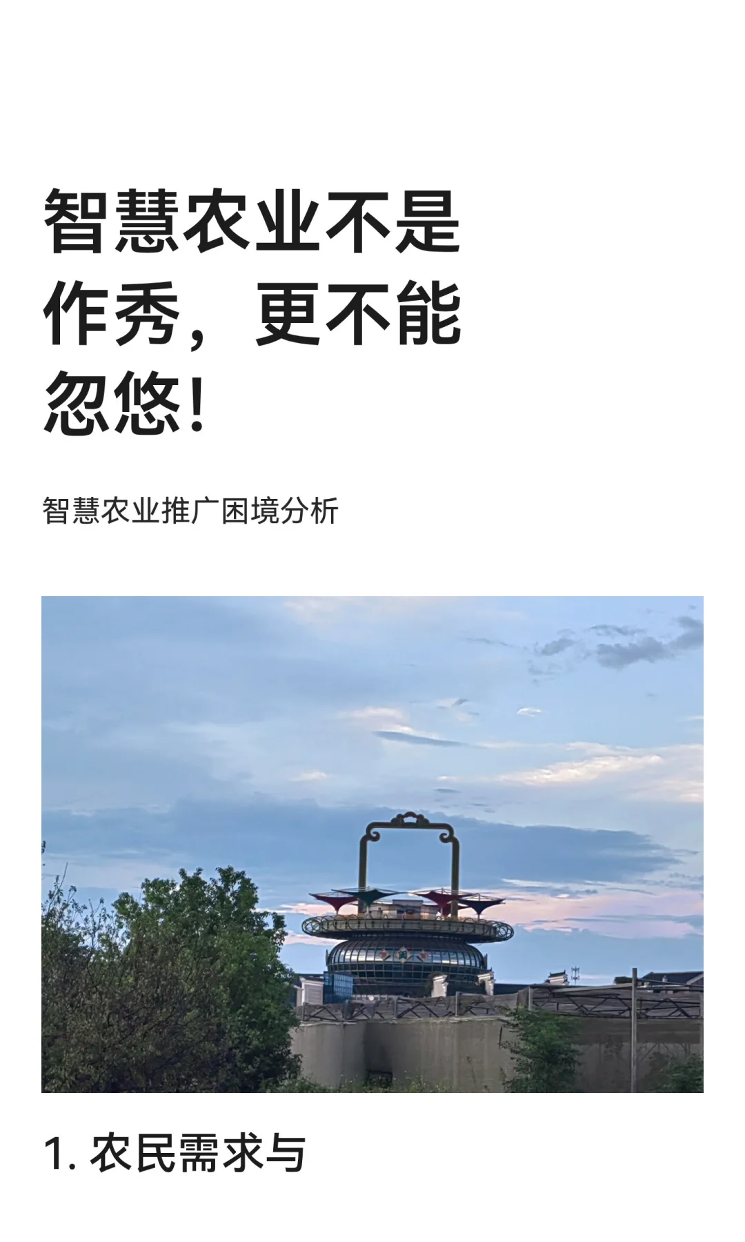 智慧农业不是作秀，更不能忽悠！