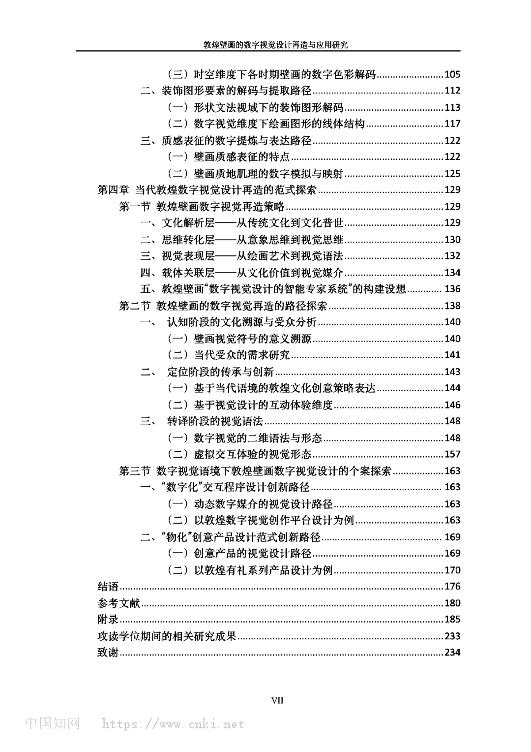 敦煌壁画的数字视觉设计再造与应用研究
