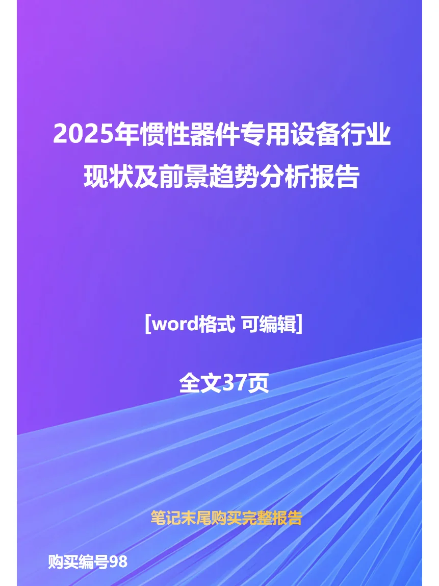 2025年惯性器件专用设备行业前景趋势分析