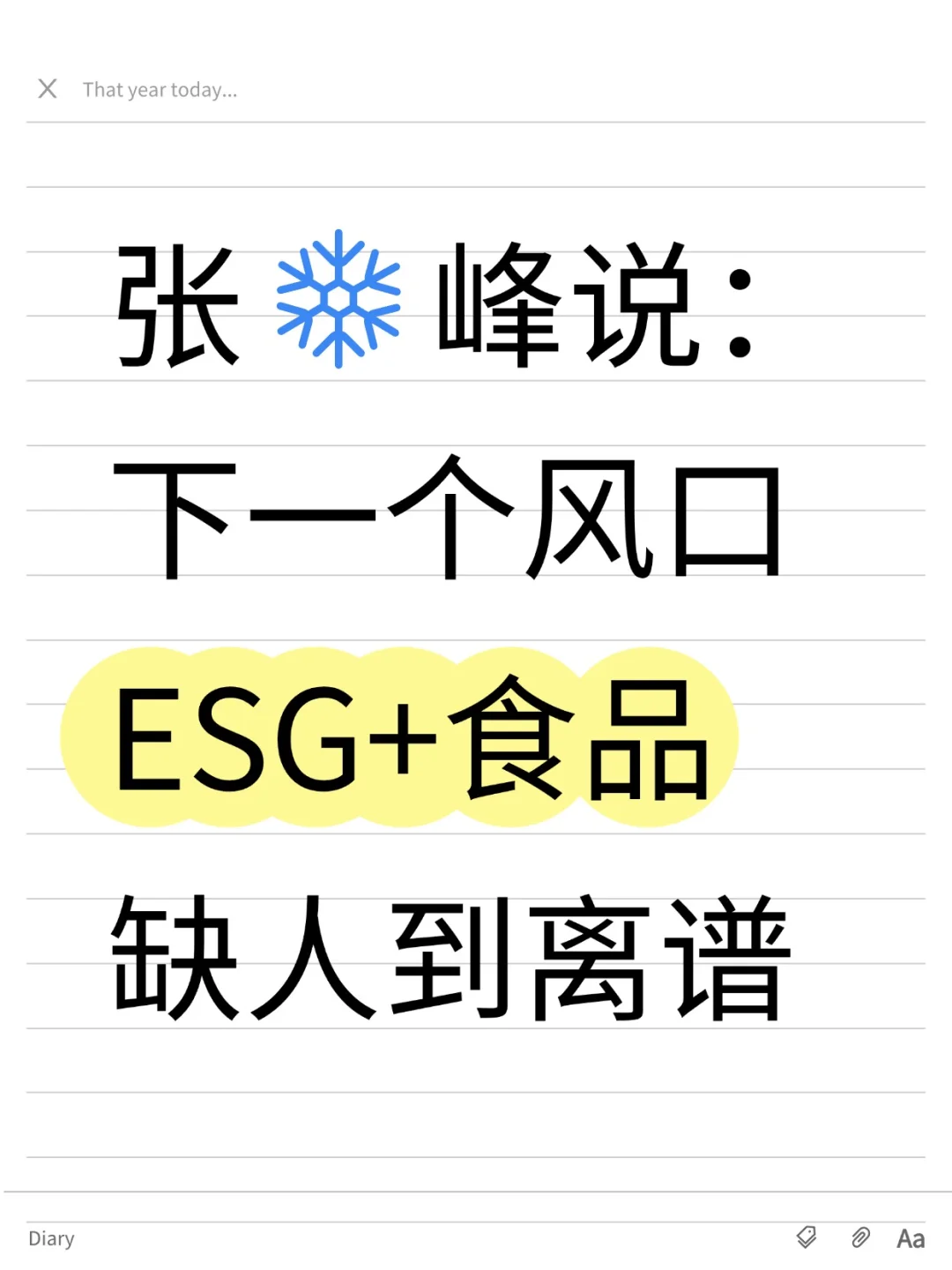 张❄峰说:下一个风口ESG+食品,缺人到破头