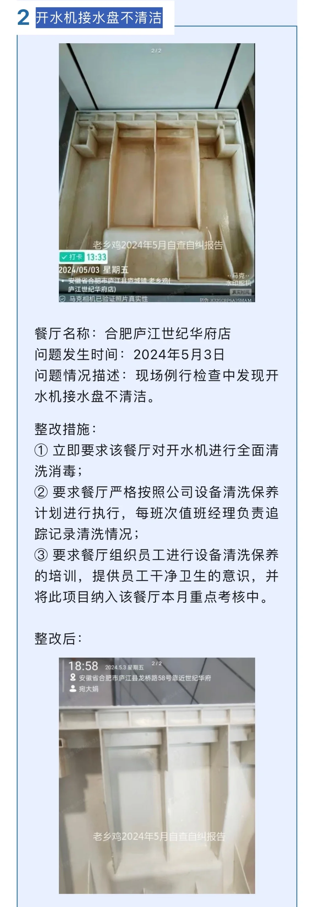 老乡鸡5月丨餐厅问题公示及整改措施