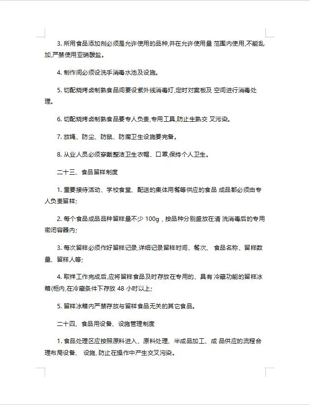 餐饮服务食品安全管理制度