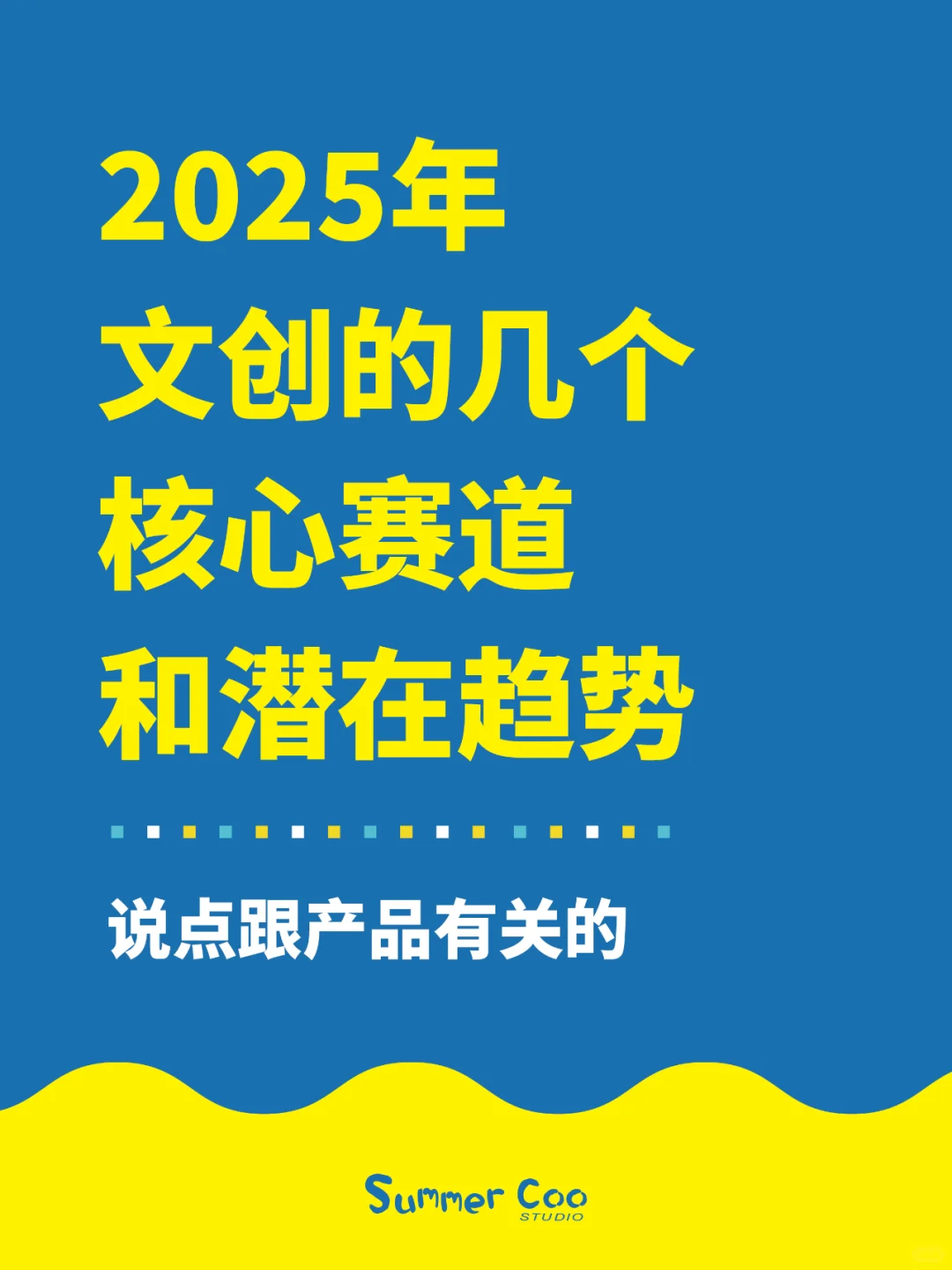2025年文创的几个核心赛道和潜在趋势