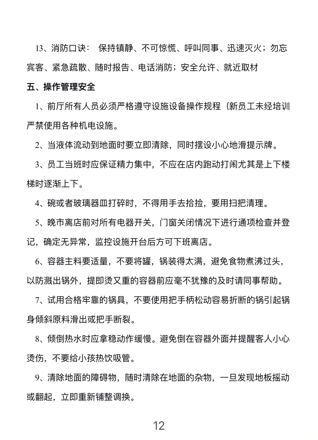 餐饮门店安全管理手册