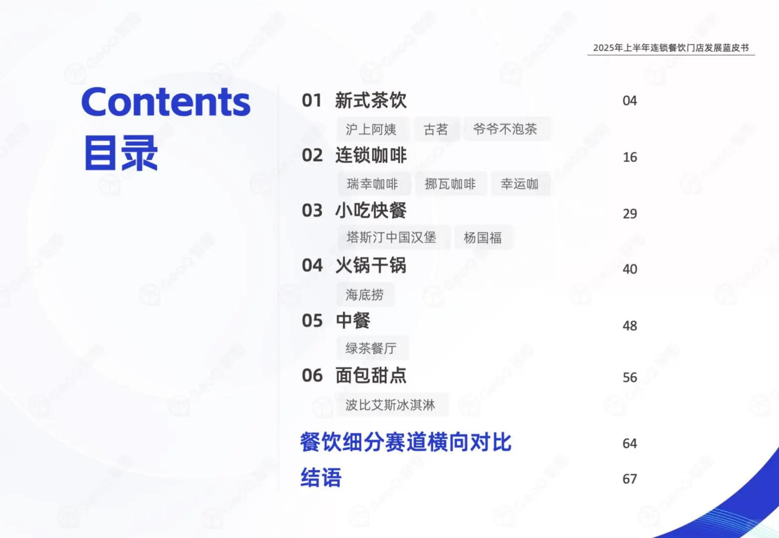 2025连锁餐饮半年报:6大赛道洗牌真相?