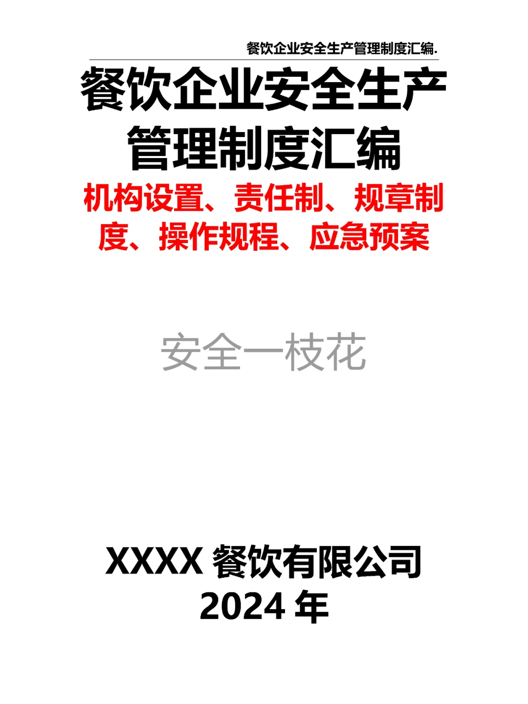 餐饮企业餐厅酒店安全生产管理制度汇编