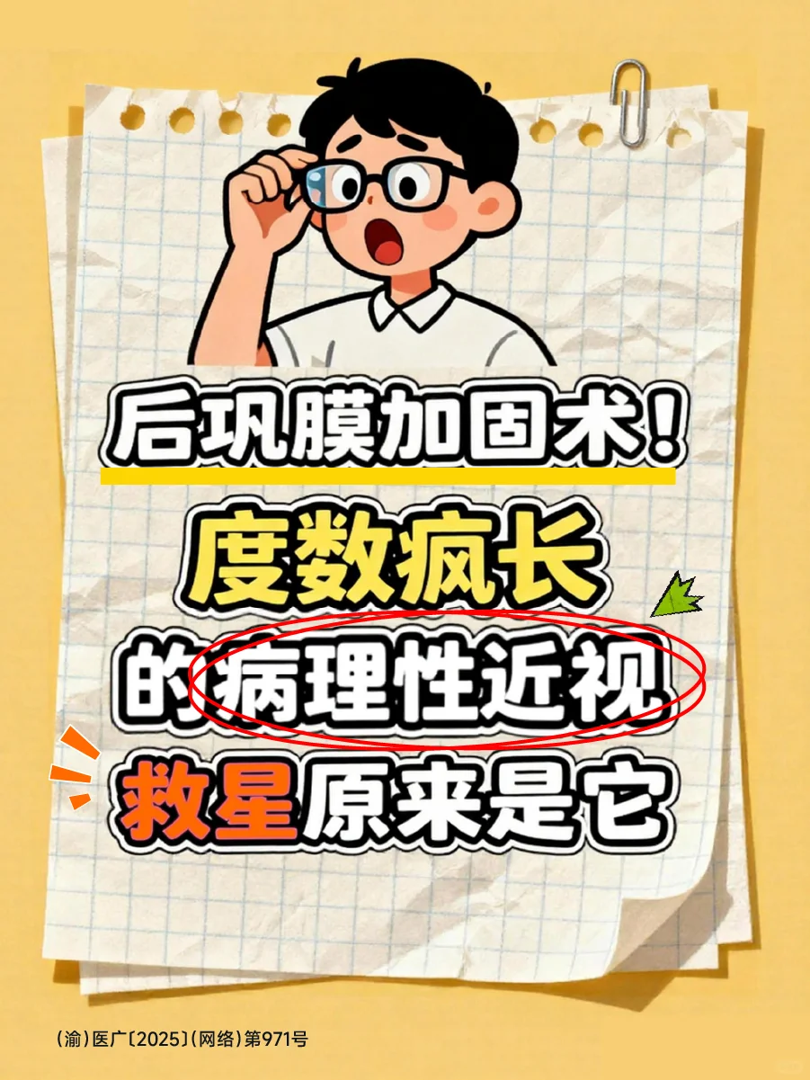 后巩膜加固术！度数疯长的病理性近视救星