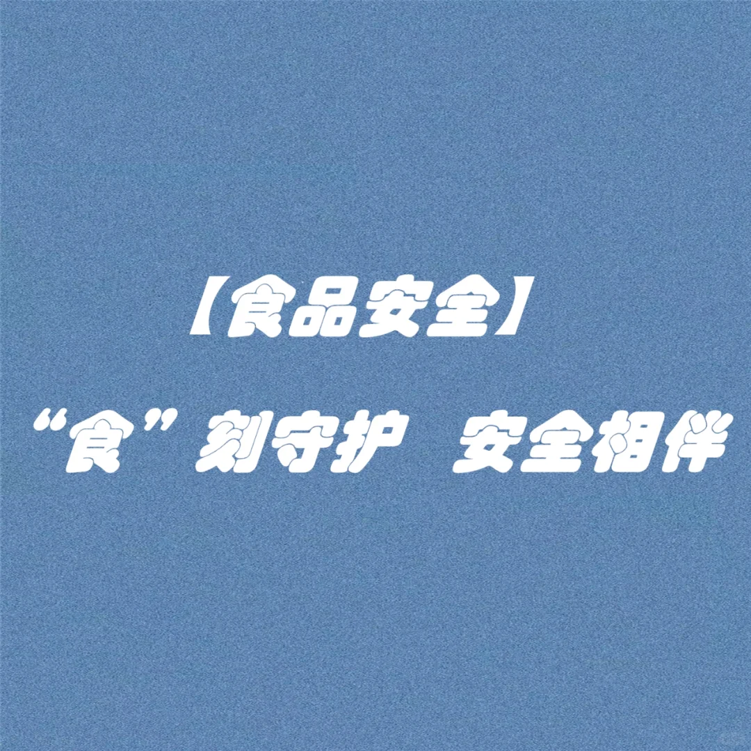 “食”刻守护 安全相伴