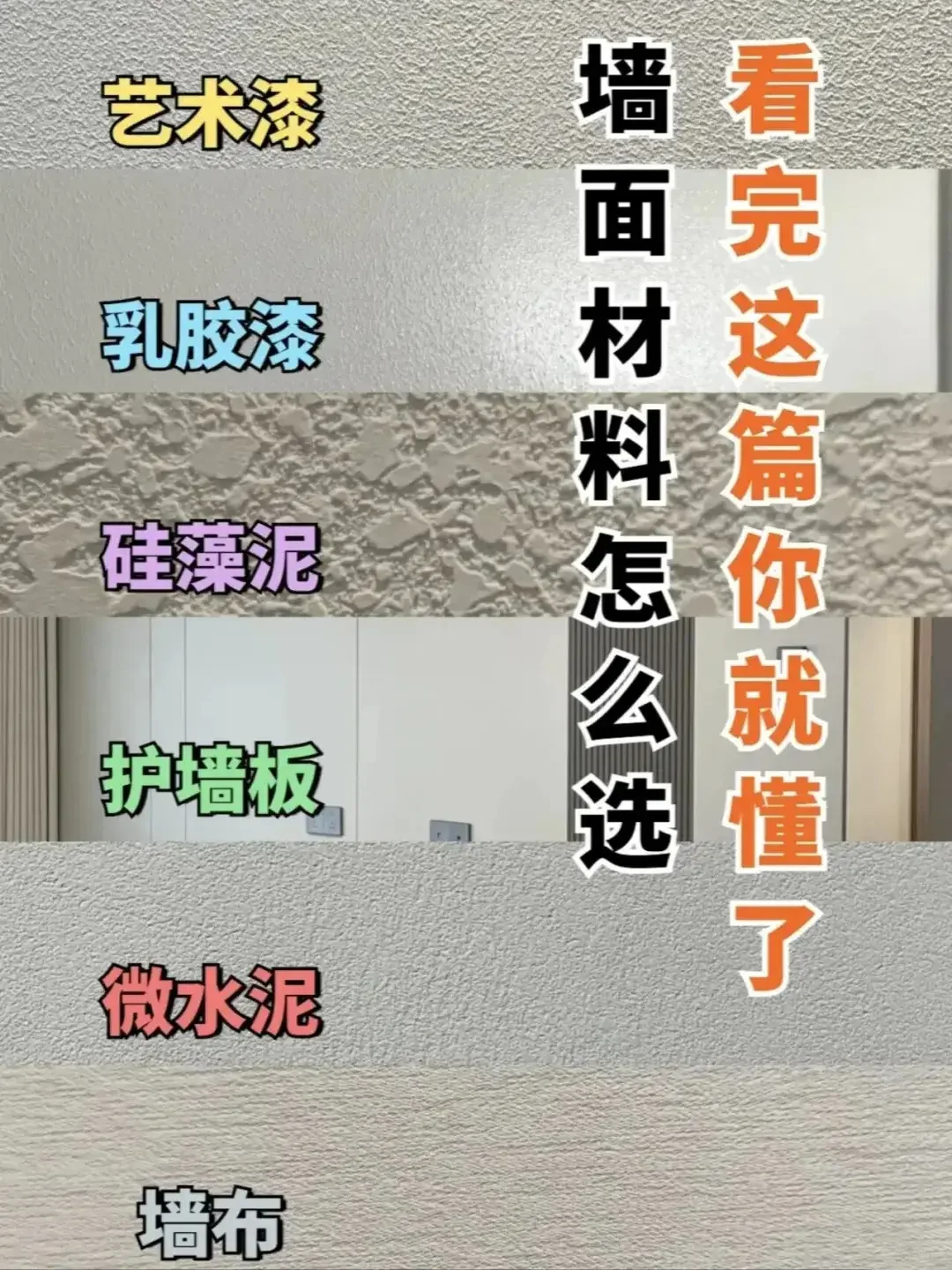 墙面材料怎么选?看完这篇你就懂了!