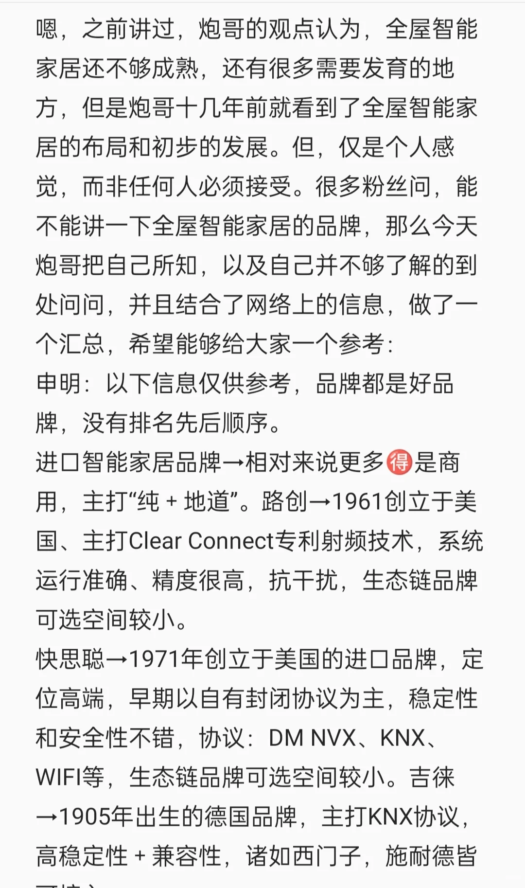 全屋智能家居（品牌综合篇）