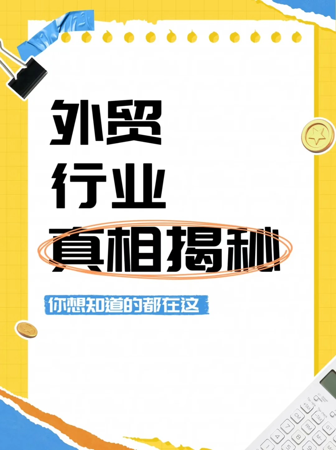 外贸行业真相揭秘你想知道的都在这
