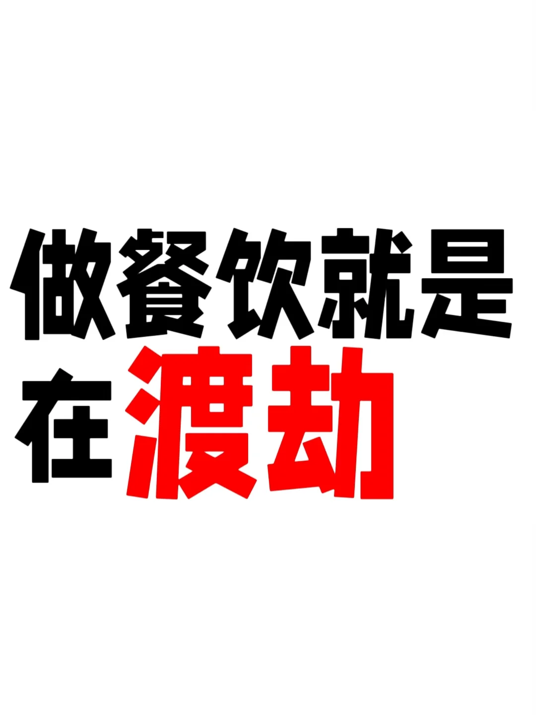 做餐饮就是在渡劫，渡过就不再是凡人