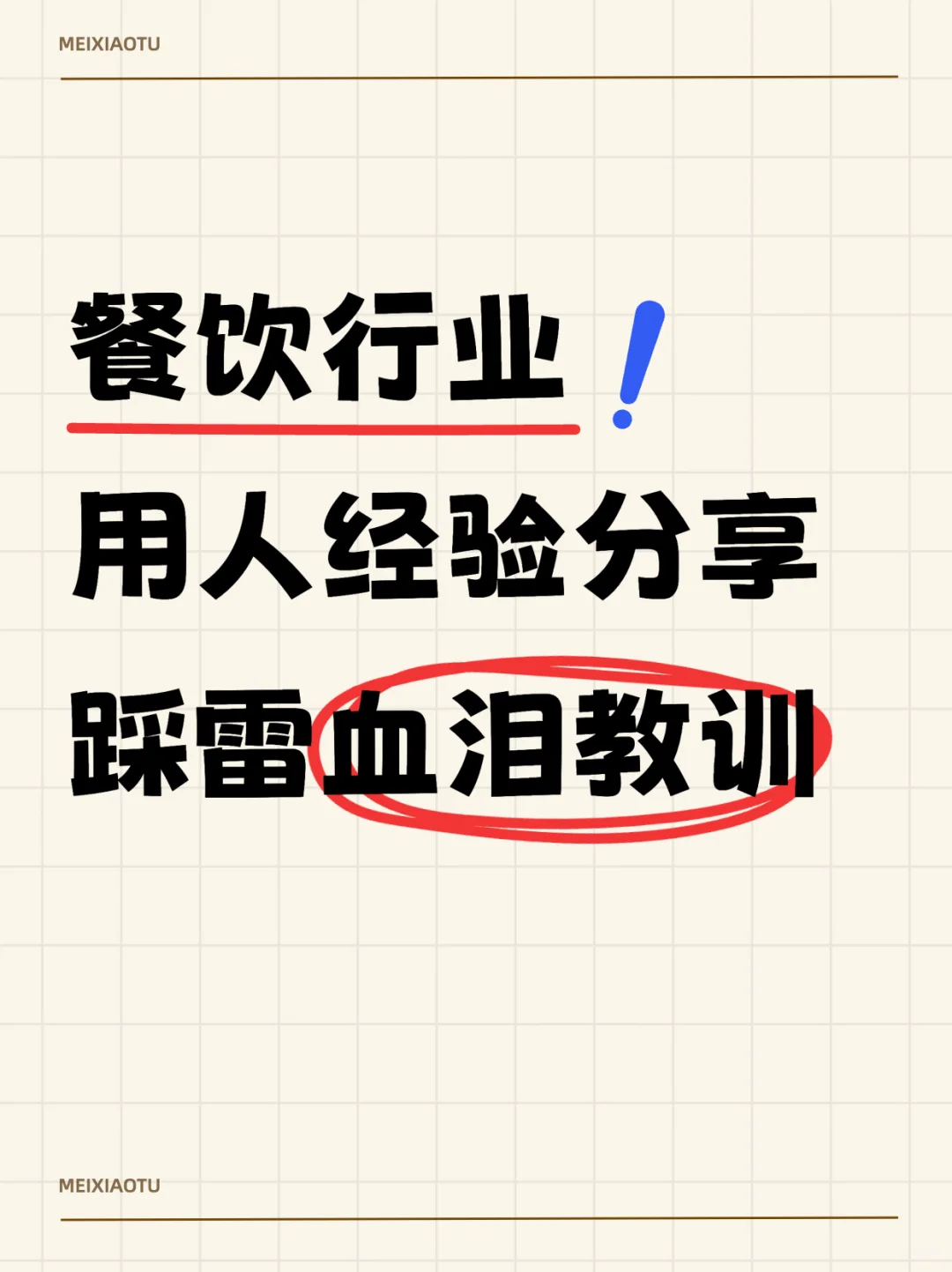 餐饮行业用人经验分享 | 开了3家店的血泪教