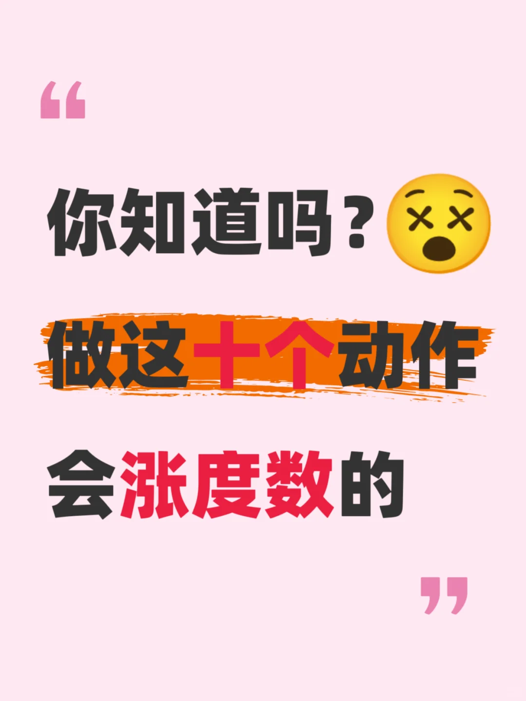 你知道吗?做这十个动作会涨度数的!