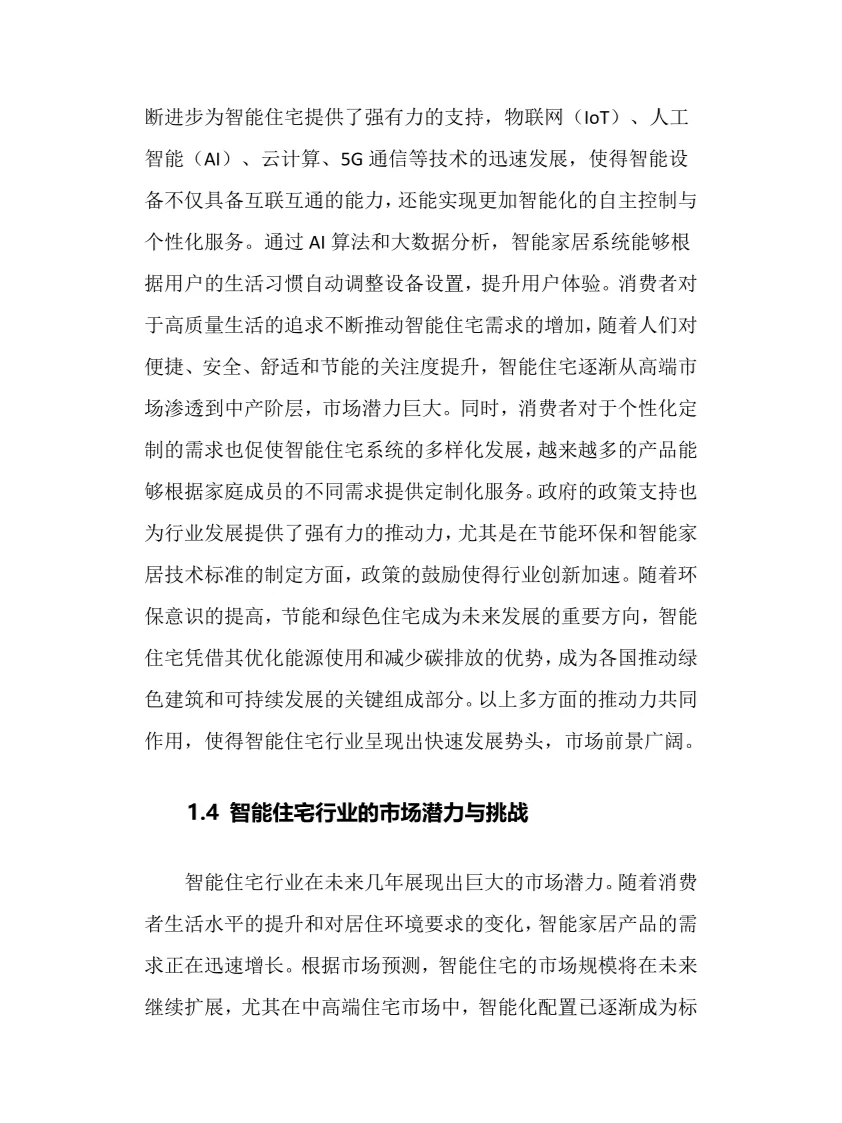 2025年智能住宅行业调研分析报告