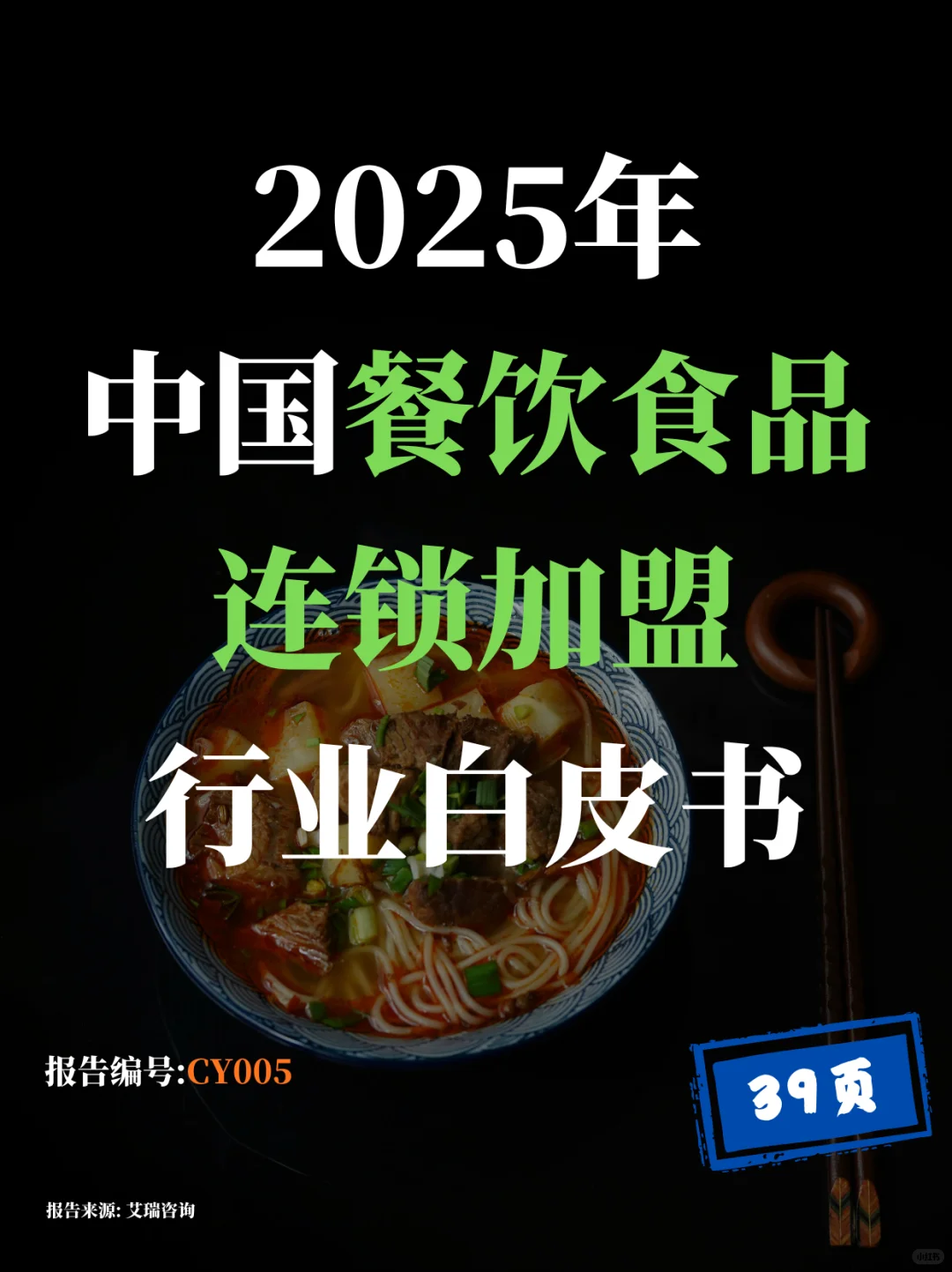 中国餐饮食品连锁加盟行业白皮书