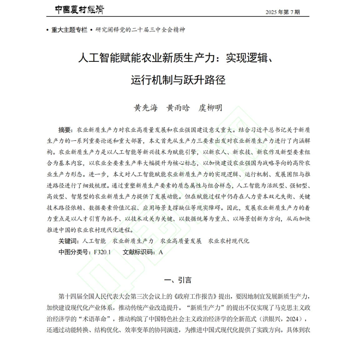 人工智能与农业新质生产力