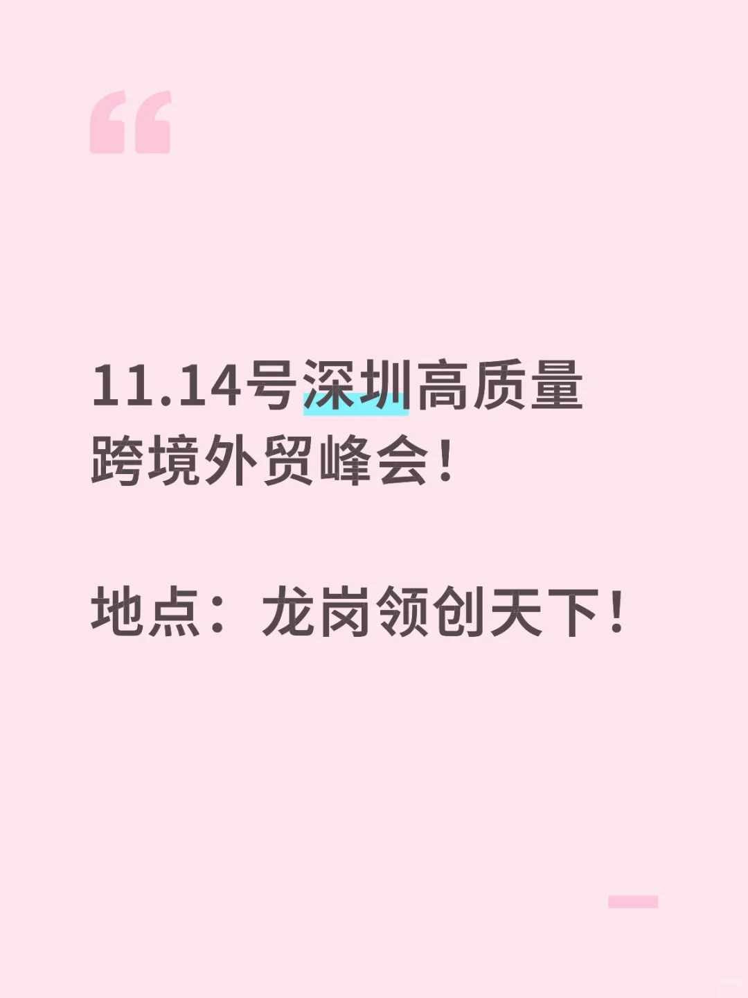 11.14号深圳跨境外贸峰会！