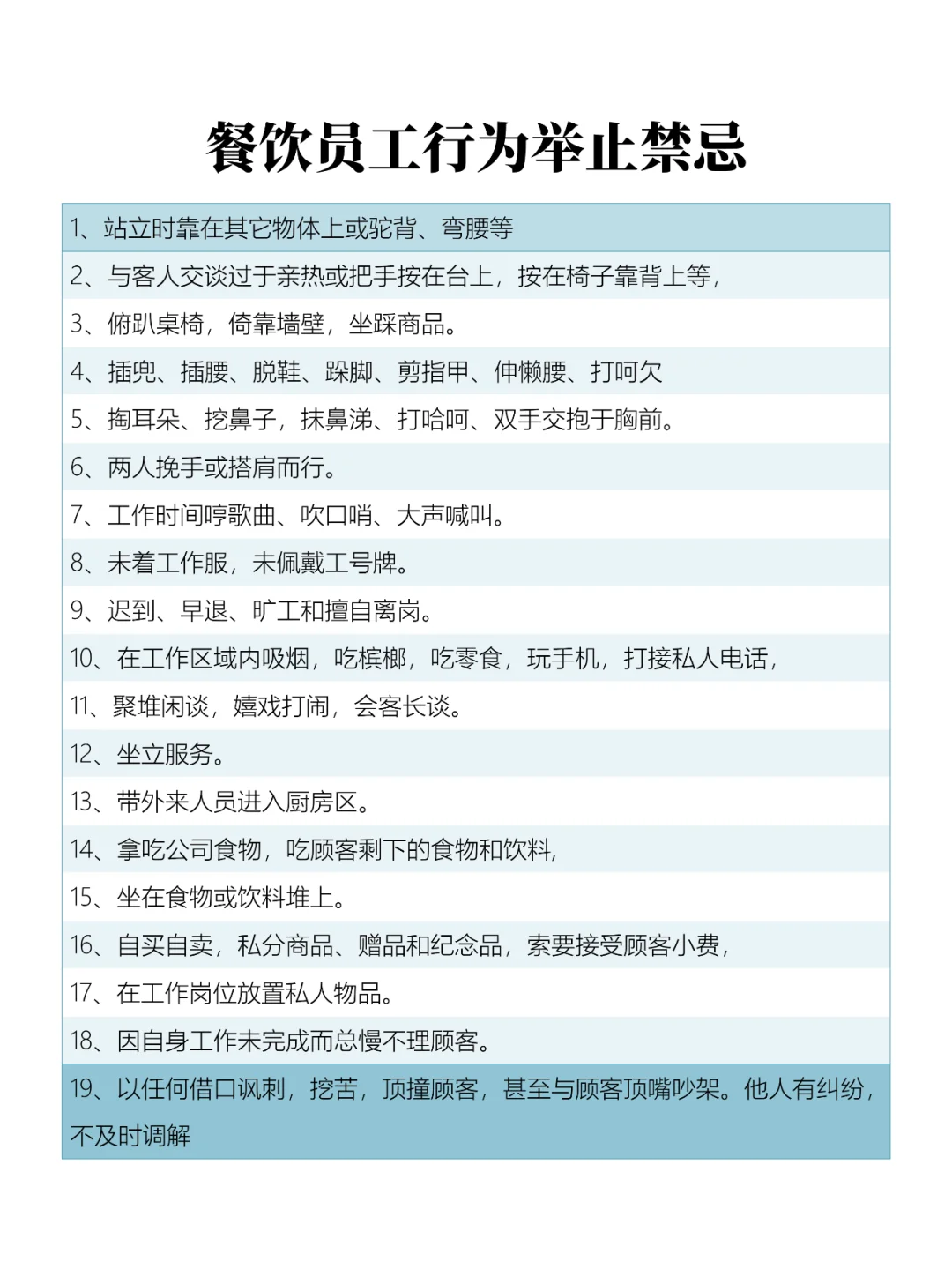 餐饮员工行为举止禁忌