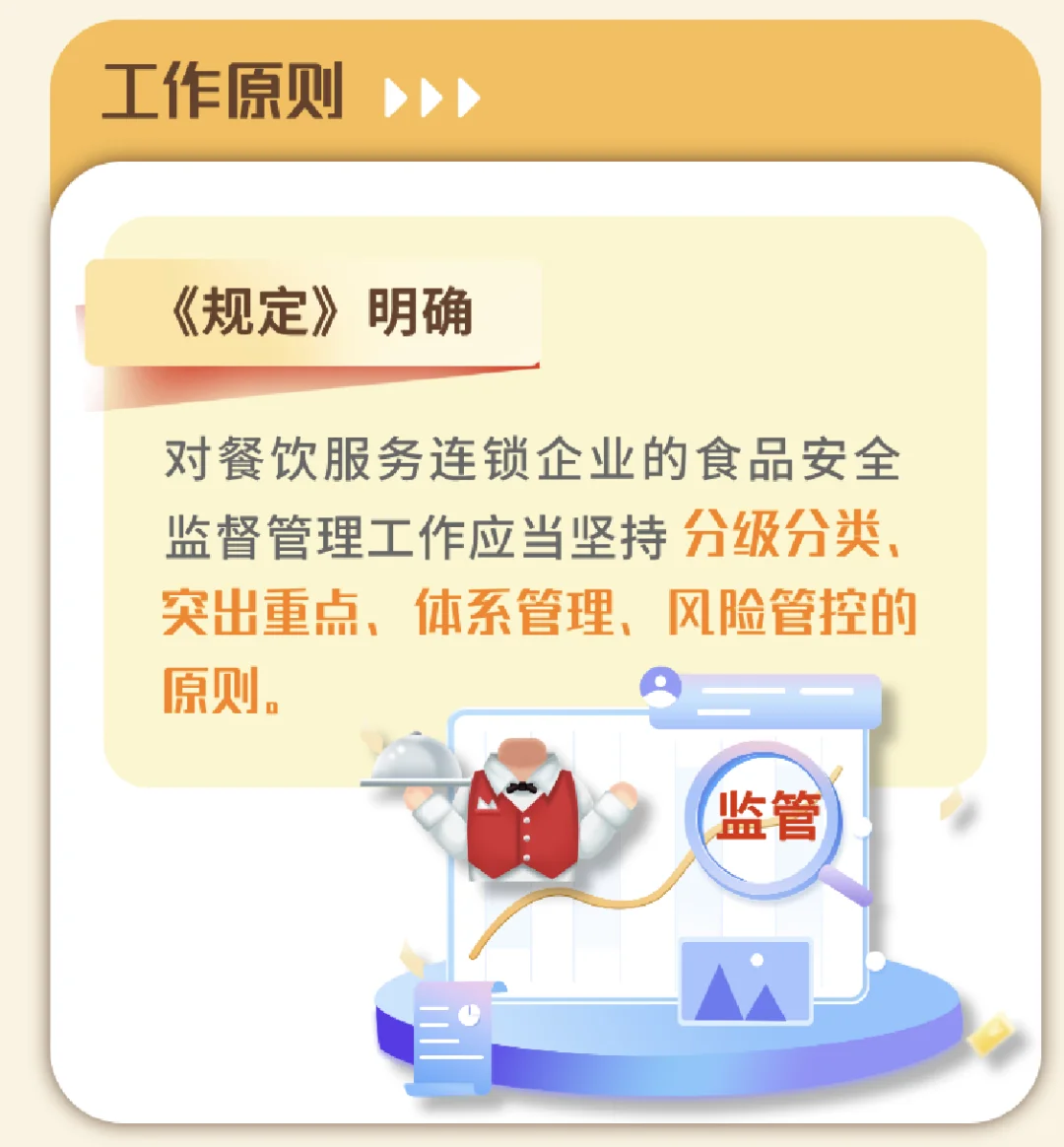 餐饮服务连锁企业落实食品安全主体责任监督
