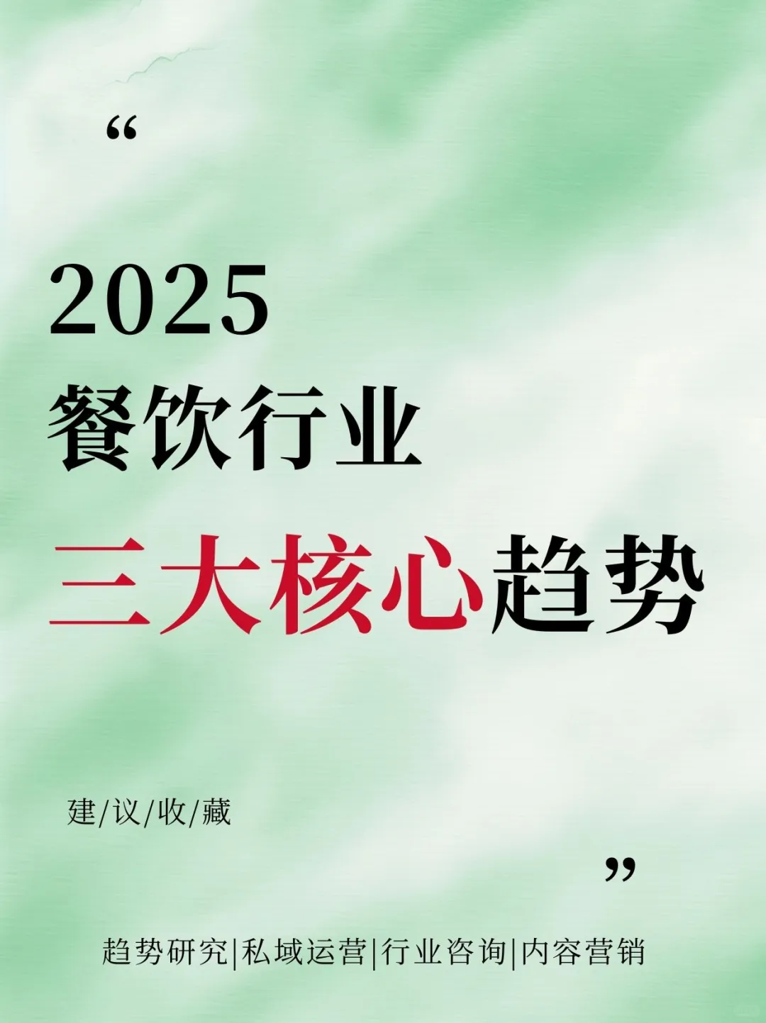 2025 餐饮行业三大核心趋势！