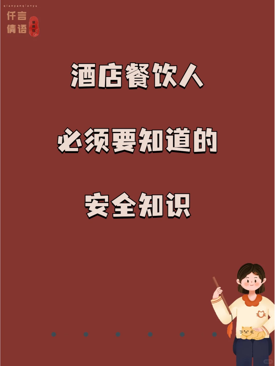 酒店餐饮人必须要知道的安全知识