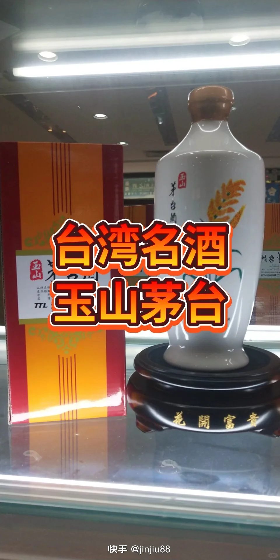 台湾玉山茅台酒原装玉山高粱酒清香型54度