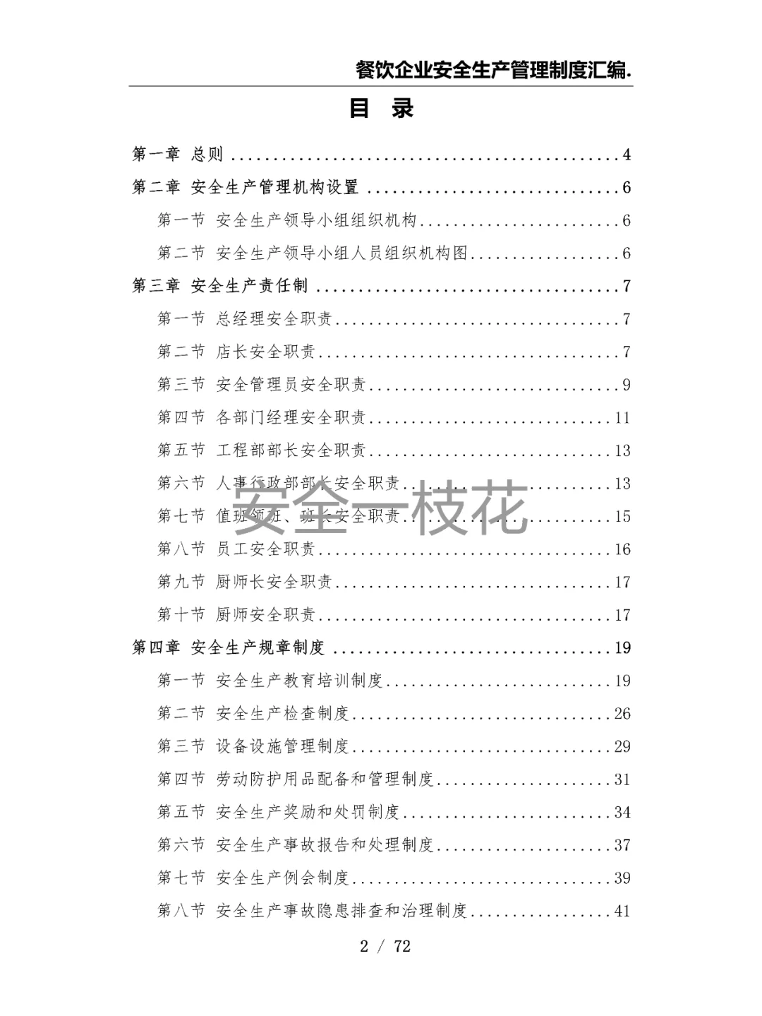 餐饮企业餐厅酒店安全生产管理制度汇编