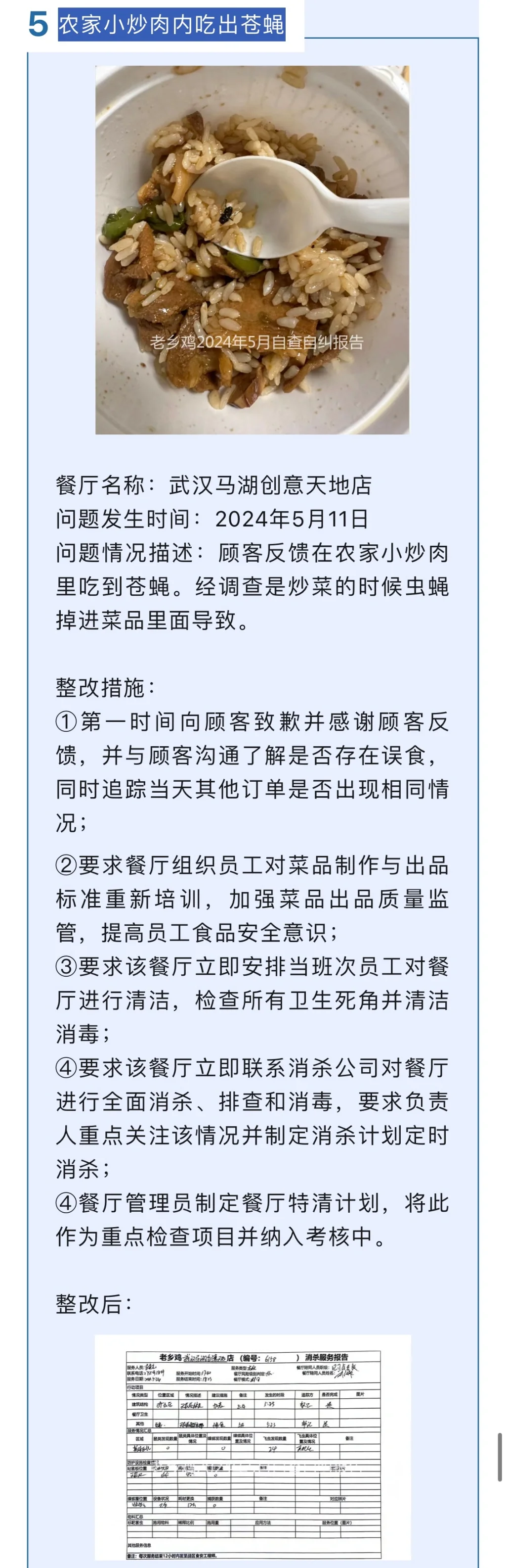 老乡鸡5月丨餐厅问题公示及整改措施