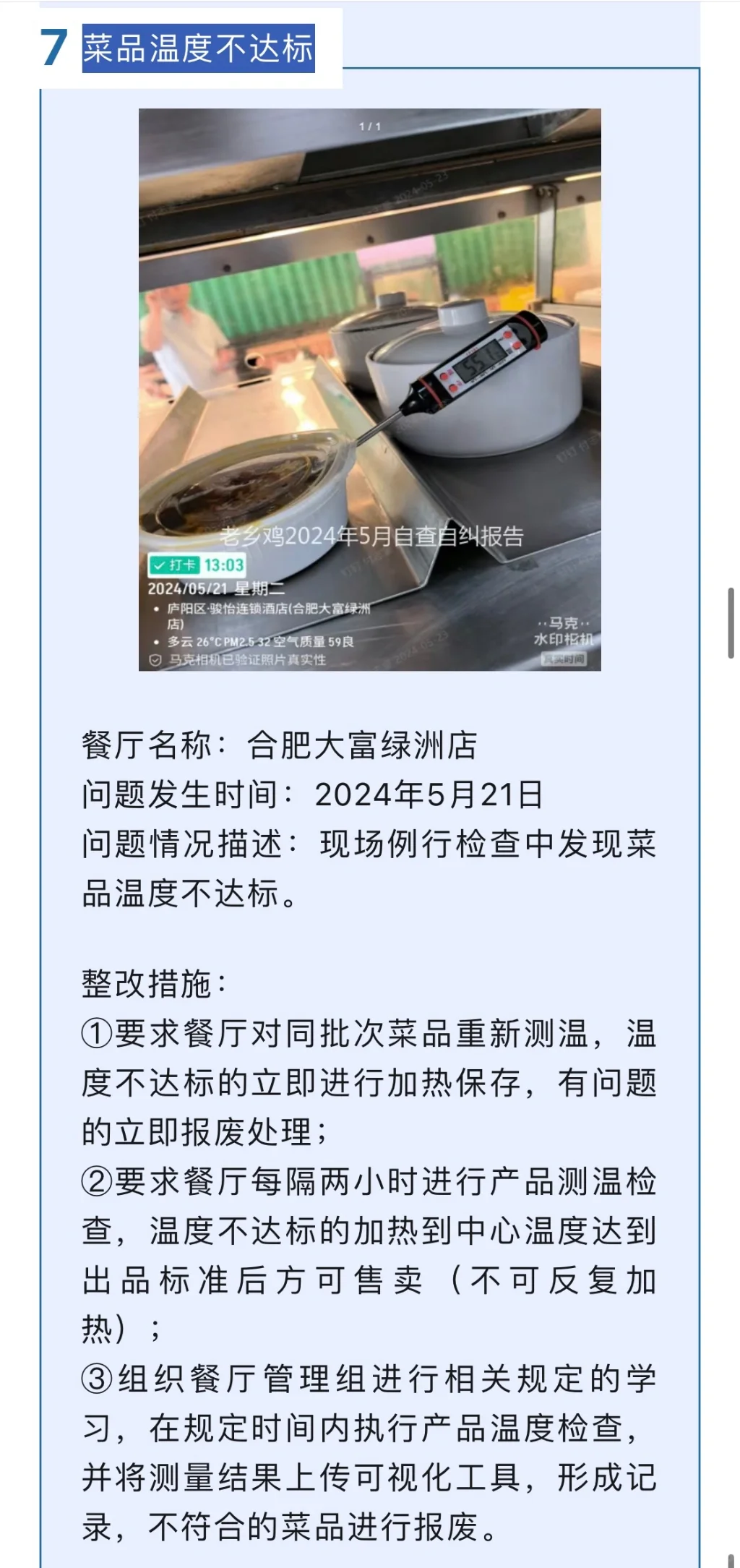老乡鸡5月丨餐厅问题公示及整改措施