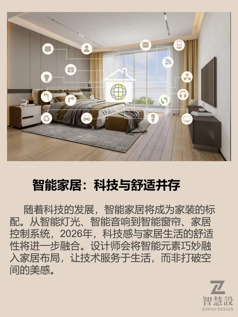 智慧設|| 2026年的家装流行趋势不容错过哦